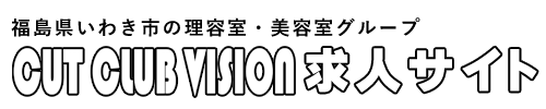 福島県いわき市 理容師 美容師 スタイリスト アシスタント 求人 募集  | VISON グループリクルートサイト